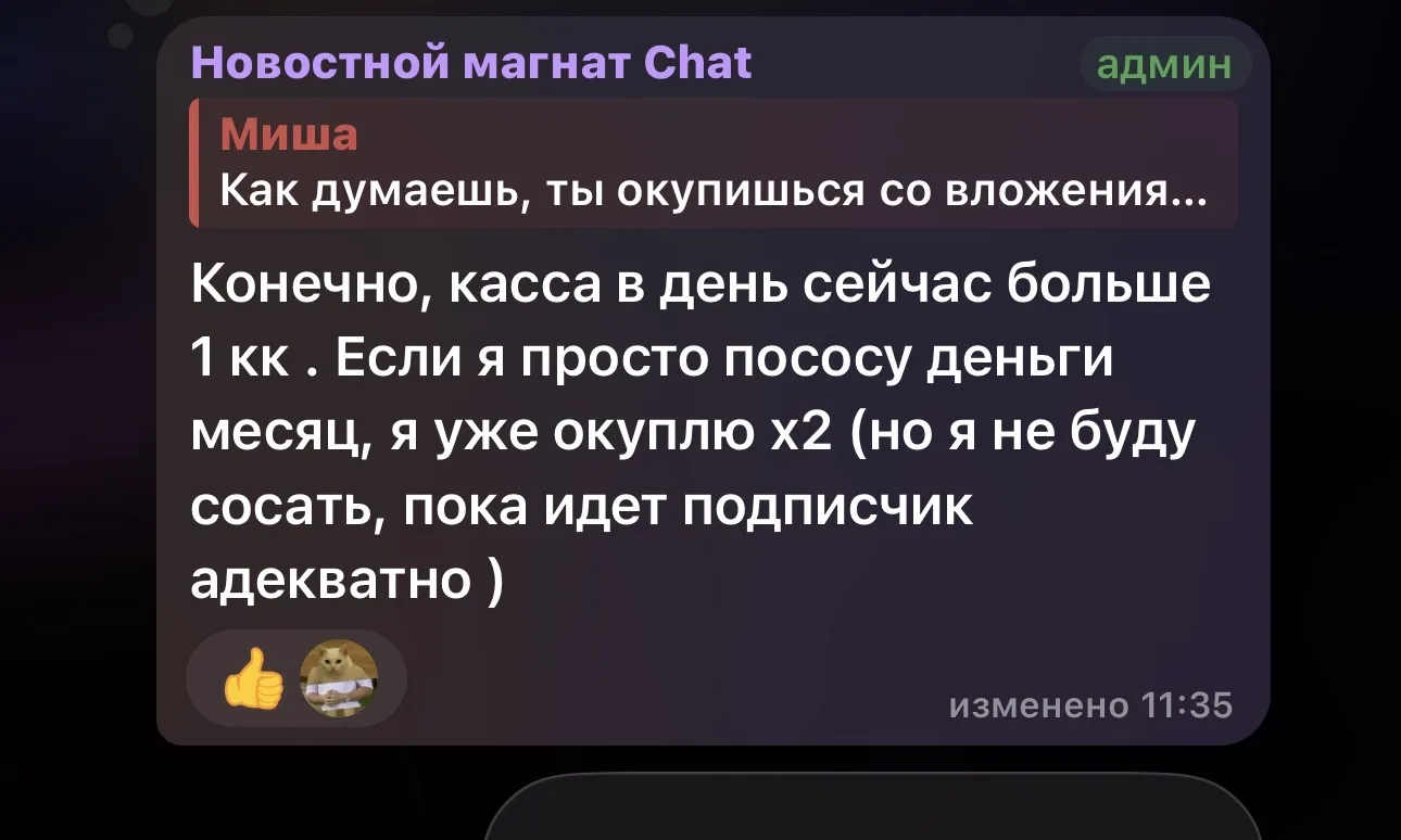 Также он говорит, что на данный момент ежедневная касса с его каналов больше 1 млн ₽, то есть при ус