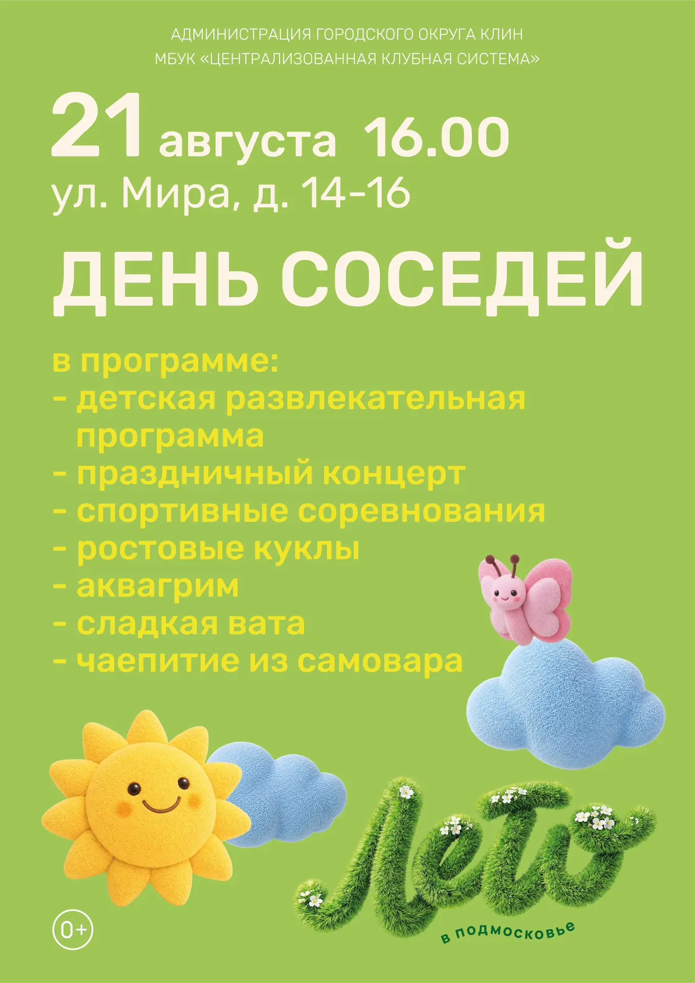 Дорогие друзья! Приглашаем принять участие в мероприятие «День соседей», который состои...