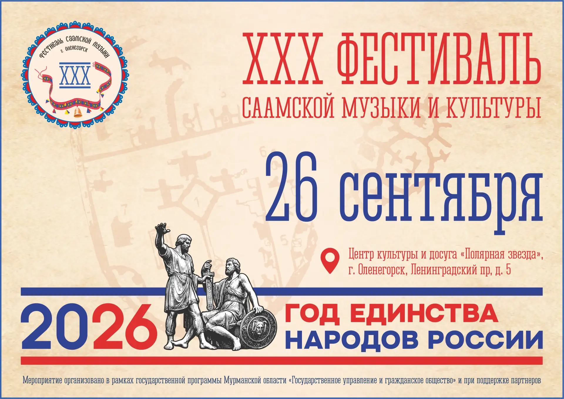 🎉 Продолжается приём заявок на участие в фестивале саамской музыки и культуры!