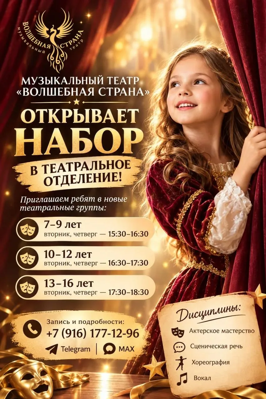 🎭✨ МУЗЫКАЛЬНЫЙ ТЕАТР «ВОЛШЕБНАЯ СТРАНА» ОТКРЫВАЕТ НАБОР В ТЕАТРАЛЬНОЕ ОТДЕЛЕНИЕ!