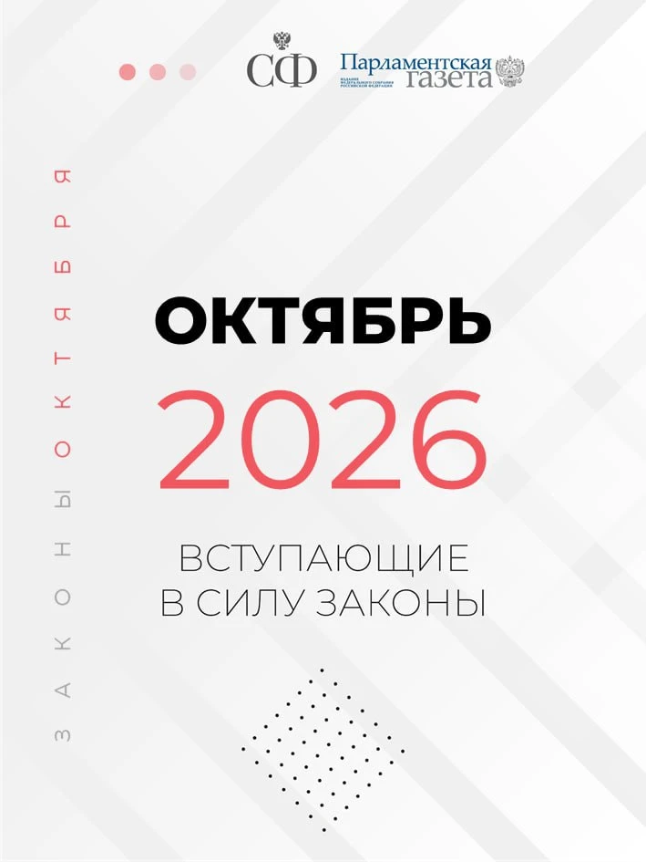 📌 С 1 октября вступает в силу ряд важных изменений в законодательстве.