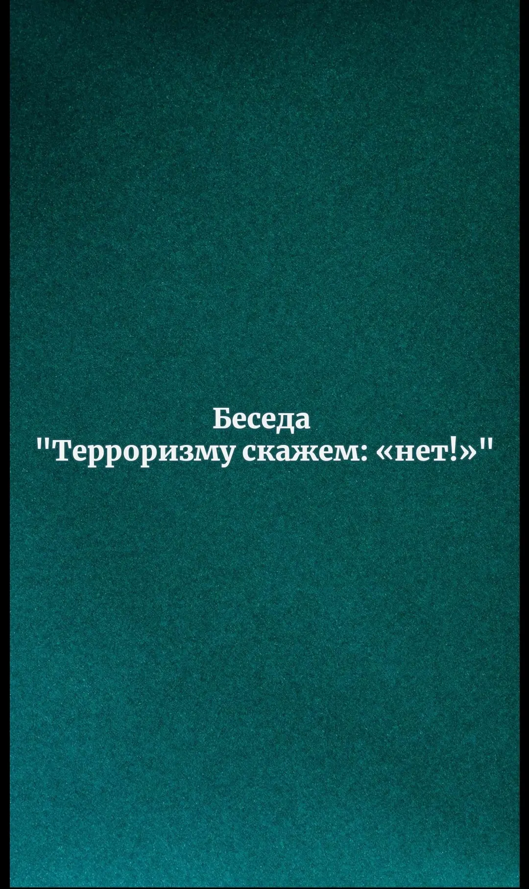 Терроризм — это не просто новостной термин. Это трагедия разрушенных семей, это безврем...