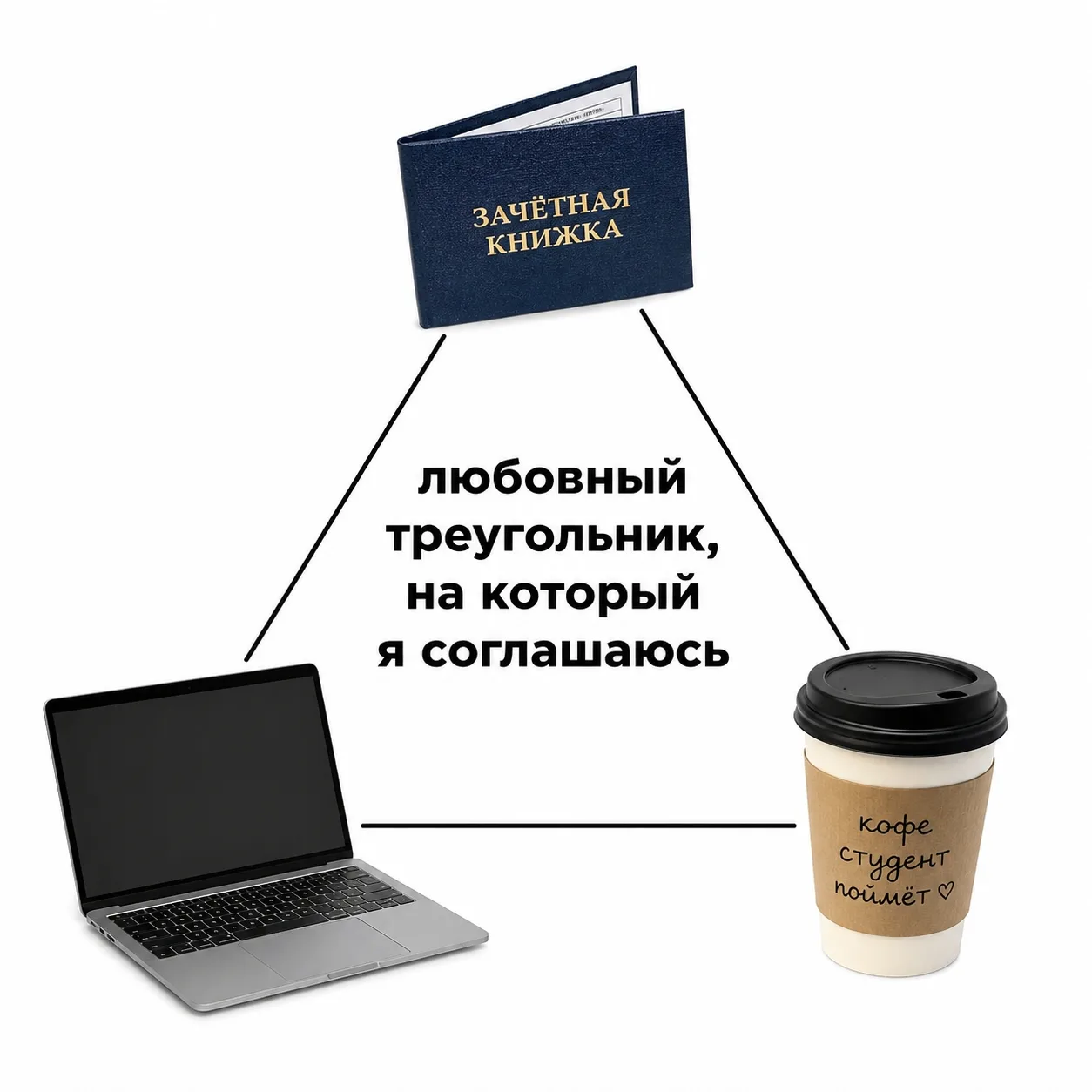 ❤️Наш идеальный любовный треугольник: