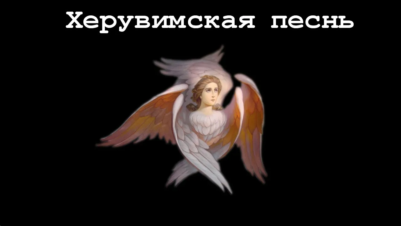 🕊ХЕРУВИМСКАЯ ПЕСНЬ