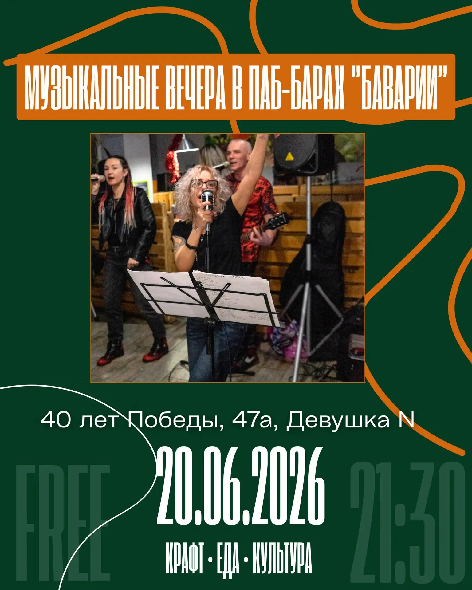 20.06 - Девушка N на 40 лет Победы, 47а: живая музыка, фирменный крафт, вкусная кухня 🍺😊
 
Начало 