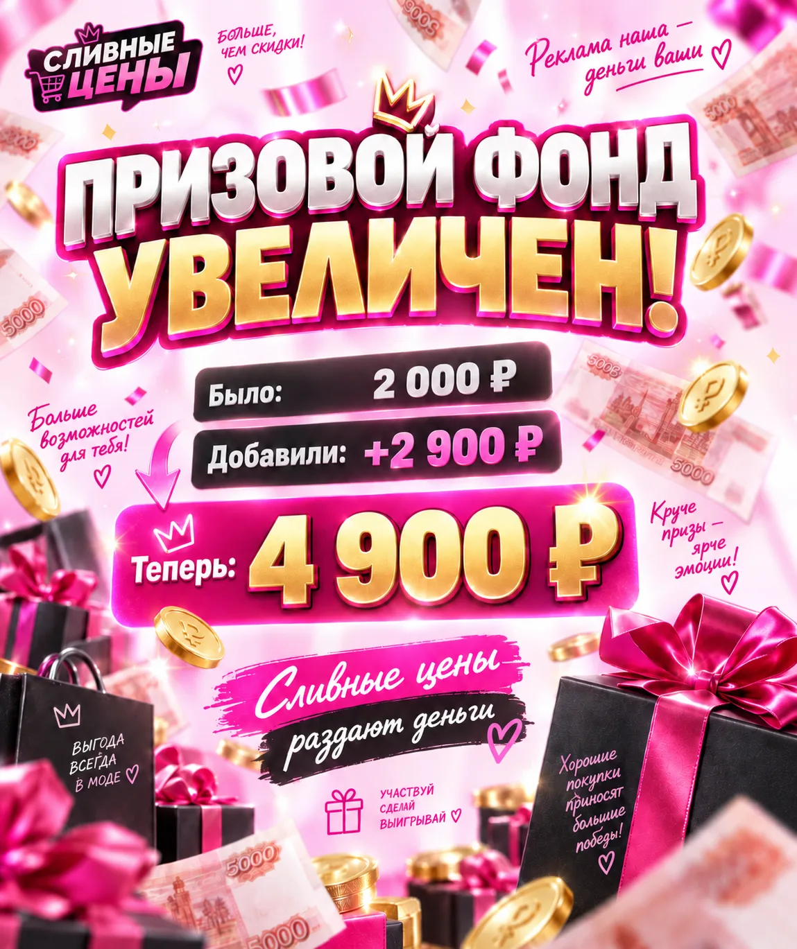 💸 ПРИЗОВОЙ ФОНД СНОВА РАСТЁТ!