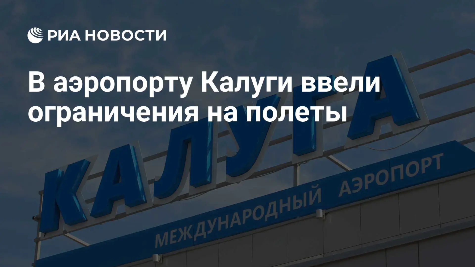 🌍 В аэропорту Калуги ввели ограничения на полеты
