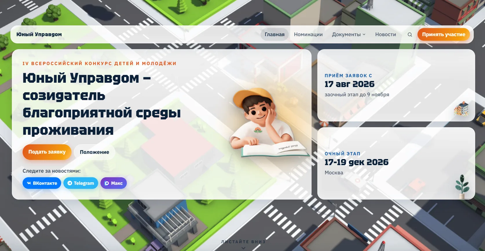 Открылся прием заявок на IV Всероссийский конкурс детей и молодёжи «Юный Управдом – соз...