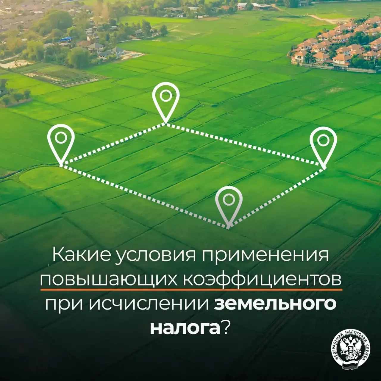 КС РФ разъяснил условия применения повышающих коэффициентов при исчислении земельного налога 🏡

➡️ 