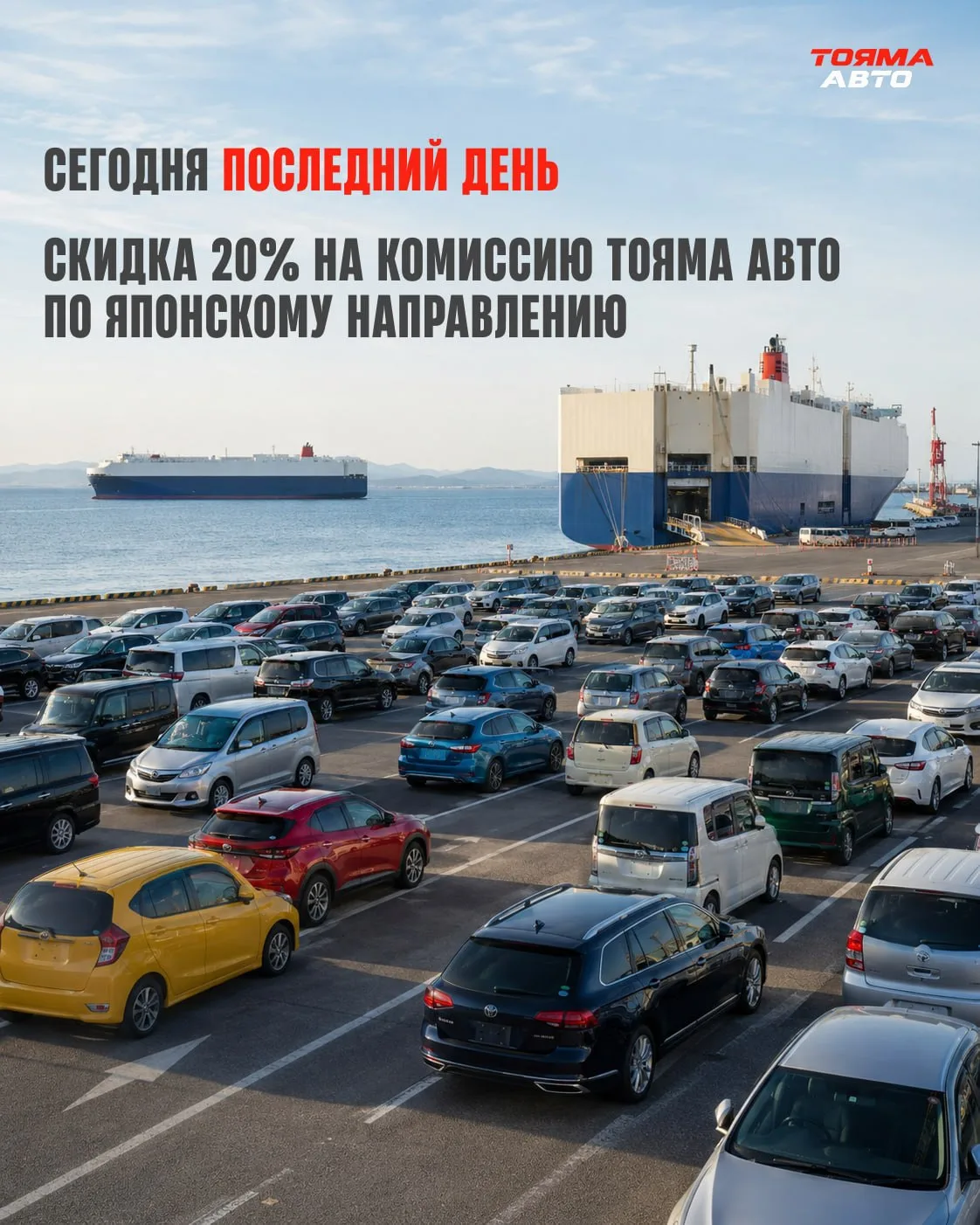 Последний день, когда можно заключить договор и получить скидку 20% на комиссию Тояма А...