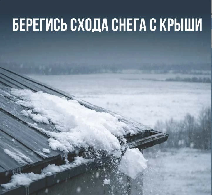 С потеплением приходит повышенная опасность схода снега с крыш!
Когда температура на термометрах под