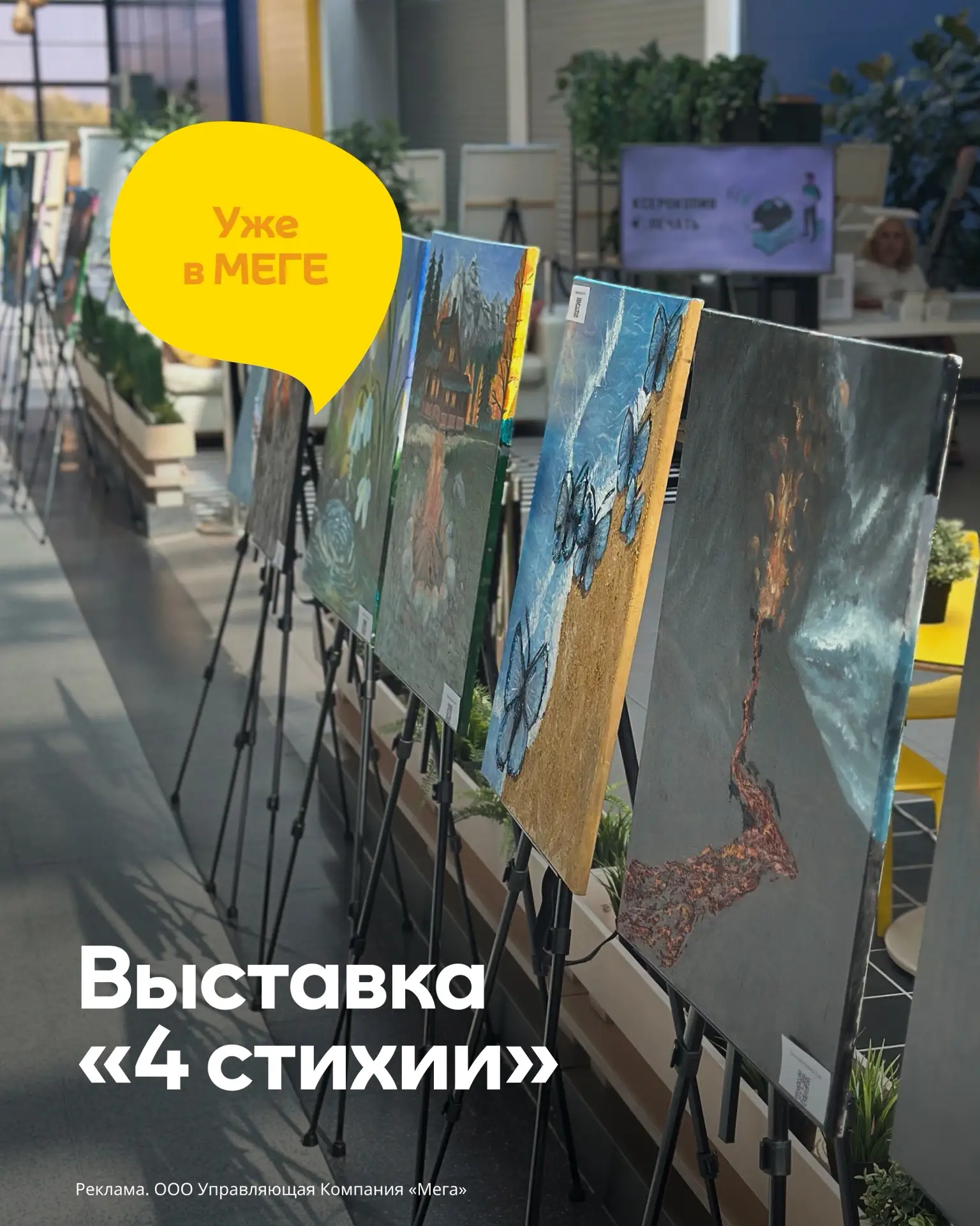 🎨 Выставка «4 стихии» в МЕГЕ!