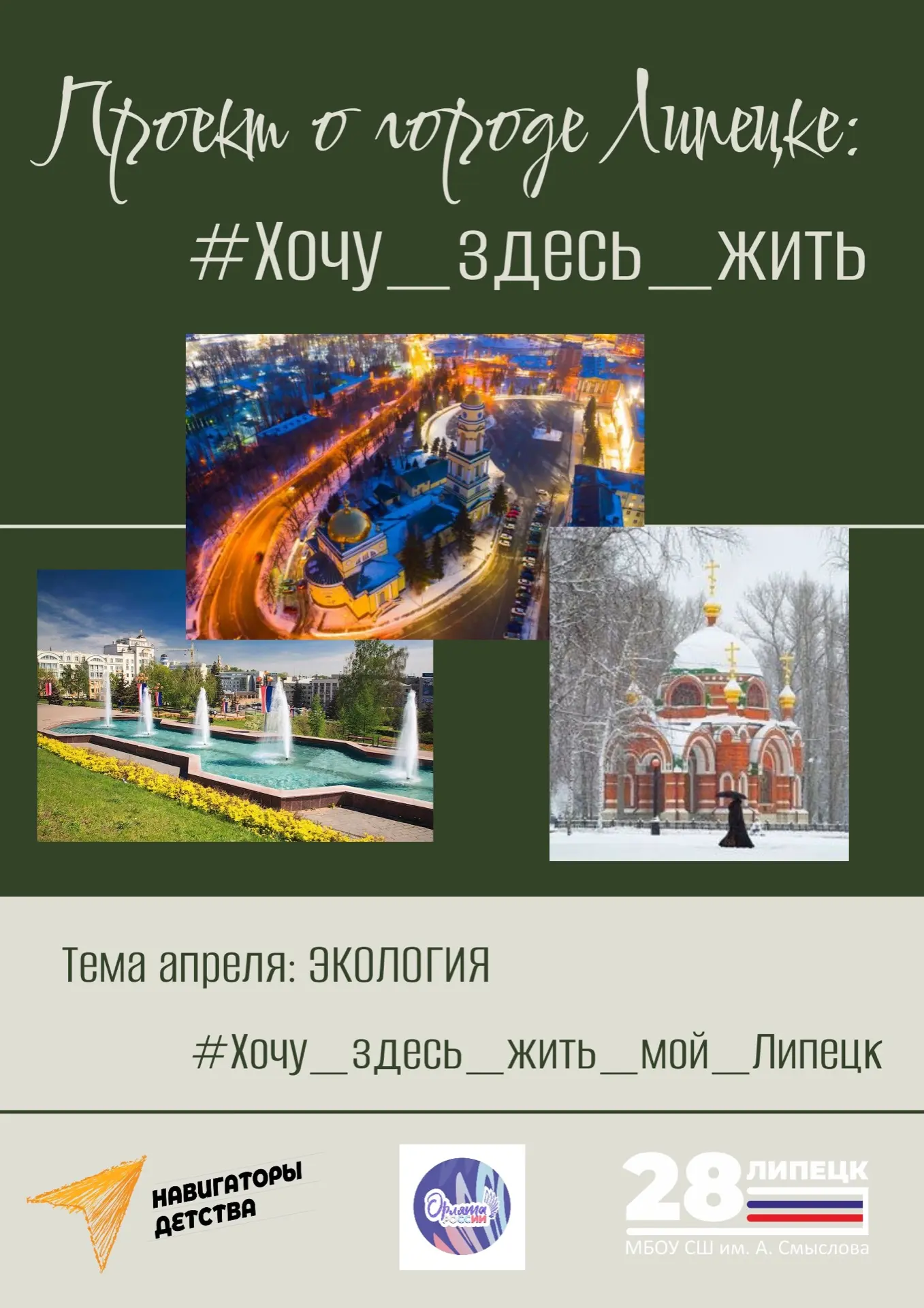 В рамках проекта «Хочу здесь жить, мой Липецк» апрель традиционно посвящен экологии . 💥💫  Это не слу