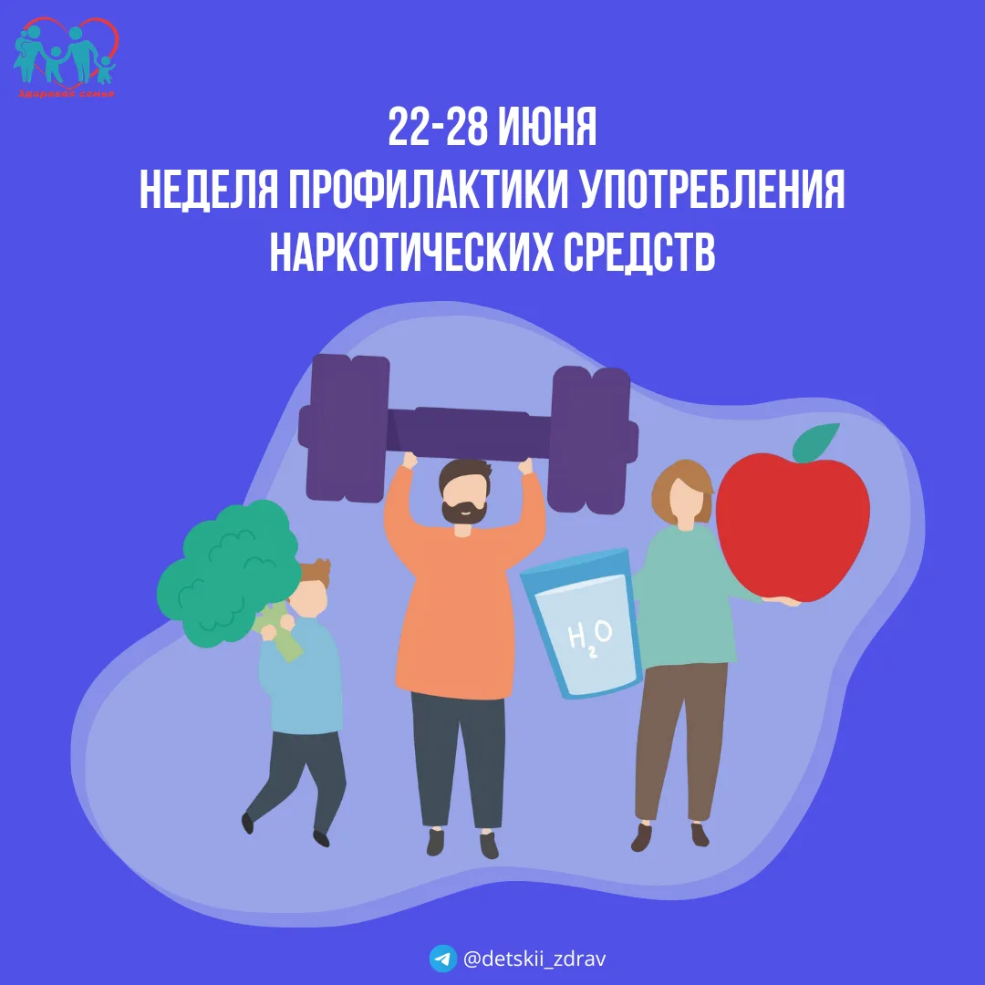 Неделя профилактики употребления наркотических средств, объявленная минздравом с 22 по 28 июня, — ва