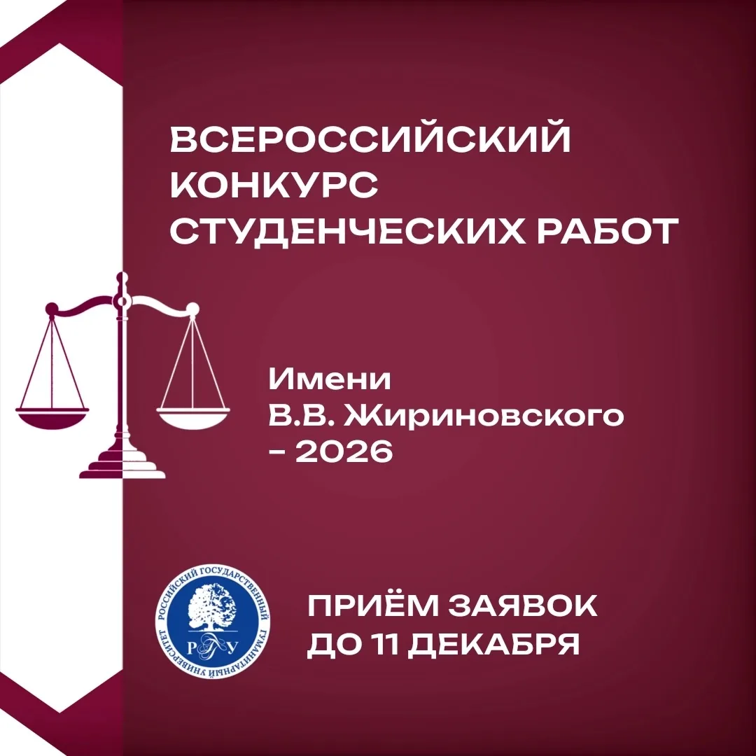 - Всероссийский конкурс студенческих работ им. В.В. Жириновского – 2026