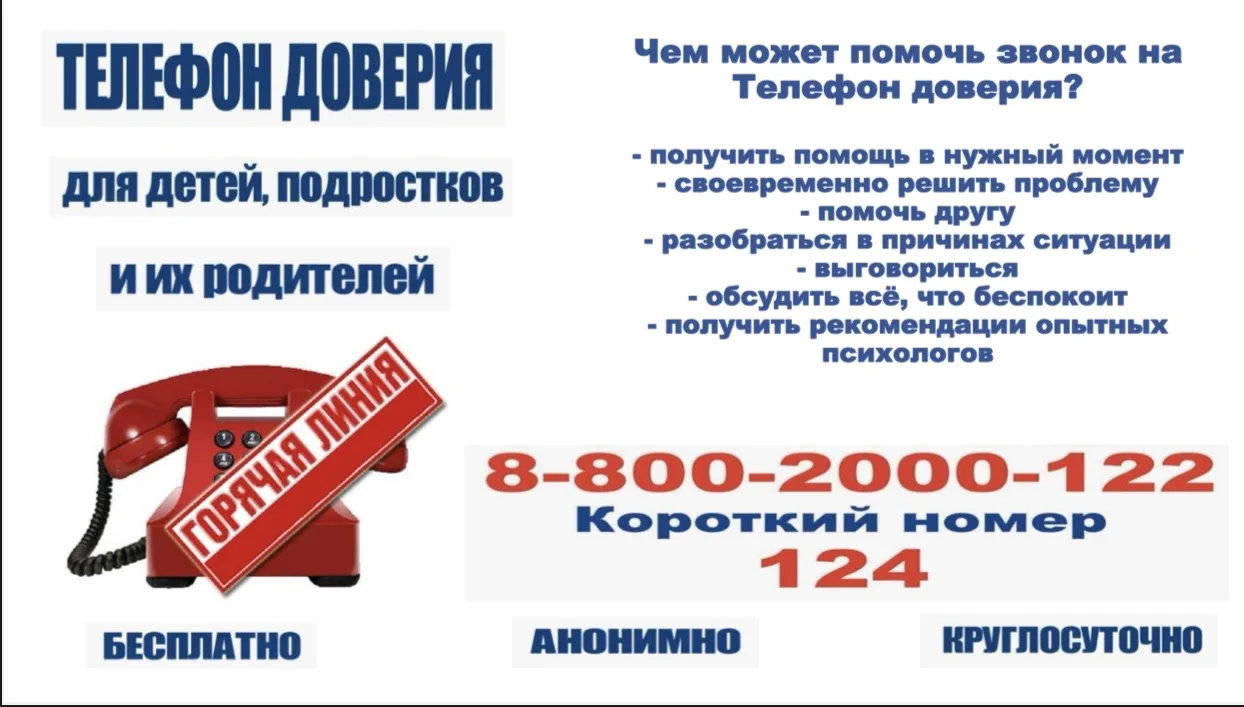 Детский телефон доверия — это служба экстренной психологической помощи для детей, подро...
