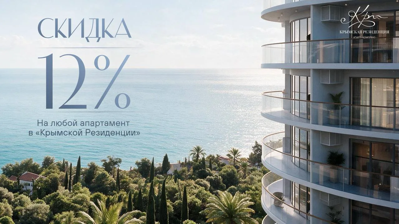 🔥 Скидка 12% на ВСЕ апартаменты в «Крымской Резиденции» до конца сентября!