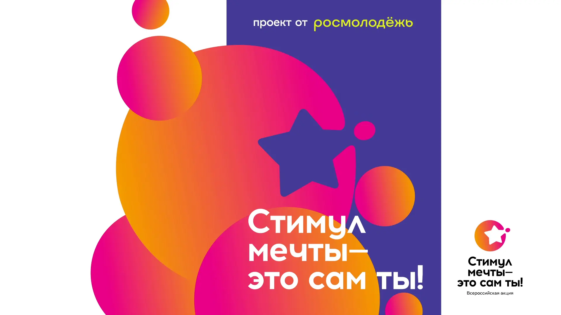 👍В России стартовал Всероссийский конкурс «Стимул мечты – это сам ты!» для молодёжи