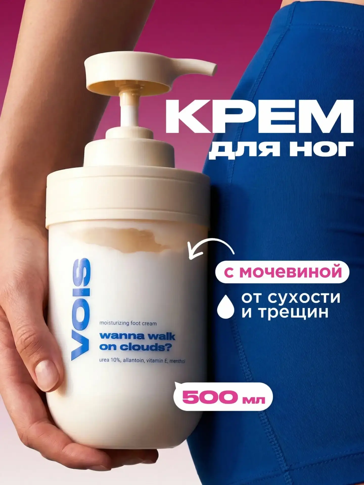 VOIS — увлажняющий крем для ног и пяток с мочевиной, охлаждающий, 500 мл 🦶

Борется с сухостью, тре