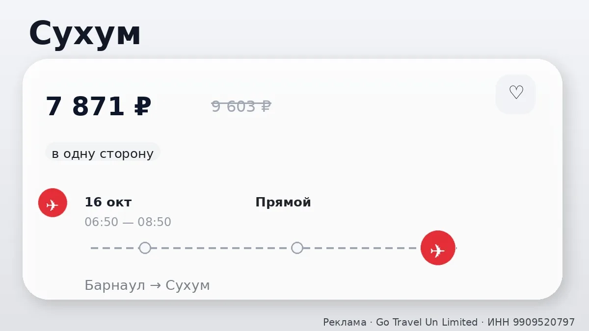 ✈️ Есть варианты по разным маршрутам: Сухум от 7 871 ₽
