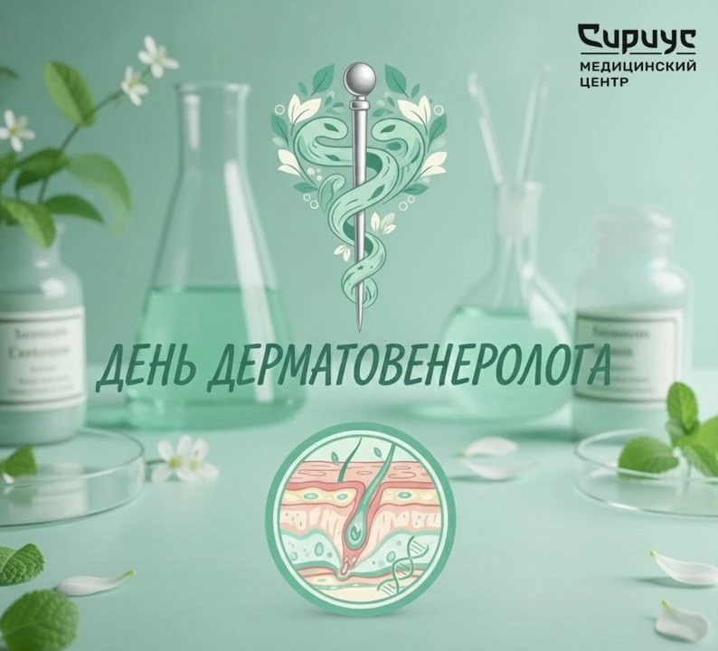 7 апреля — Всемирный день здоровья и День дерматовенеролога