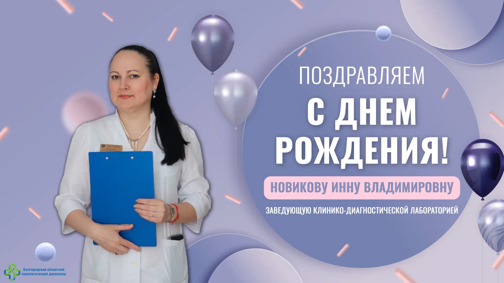 🥳Сегодня свой день рождения отмечает Новикова Инна Владимировна - заведующая клинико-д...