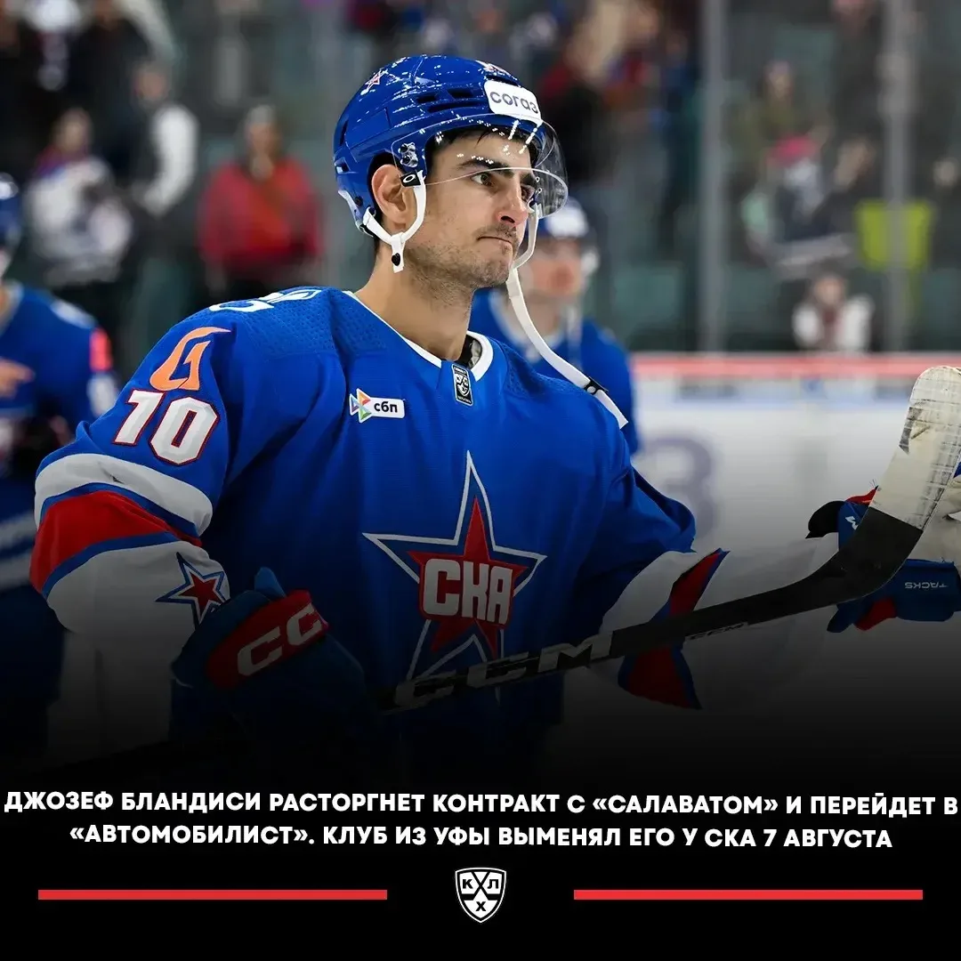 ⚡️Нападающий Джозеф Бландиси покинет «Салават Юлаев» и перейдет в «Автомобилист».