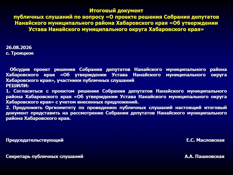 ПУБЛИЧНЫЕ СЛУШАНИЯ