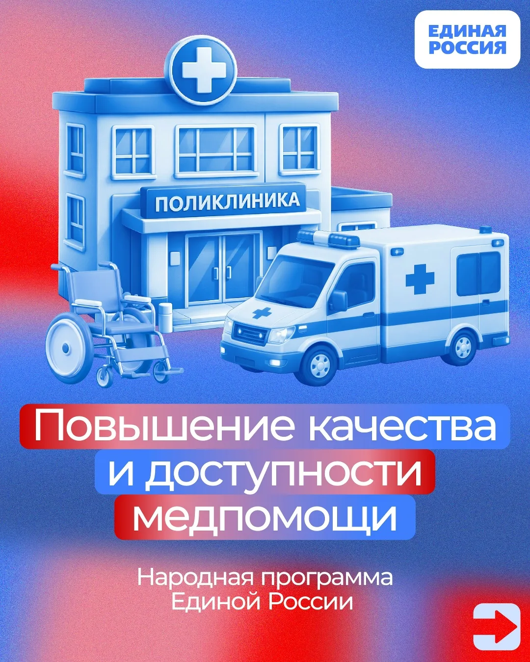 Развитие здравоохранения и повышение доступности медицинской помощи — один из ключевых приоритетов н
