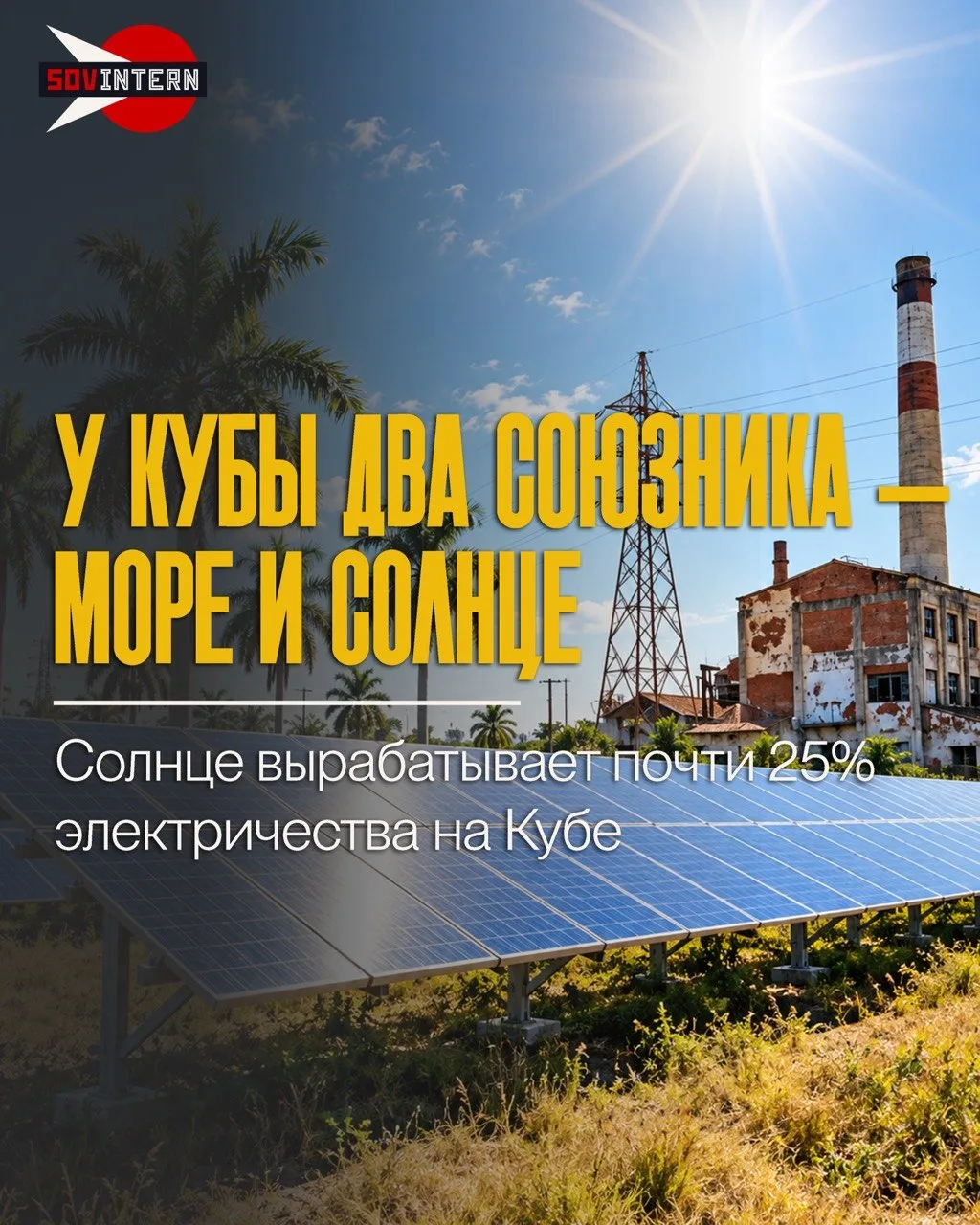 У Кубы два союзника — море и солнце. Остров свободы почти довёл долю общей электрогенер...
