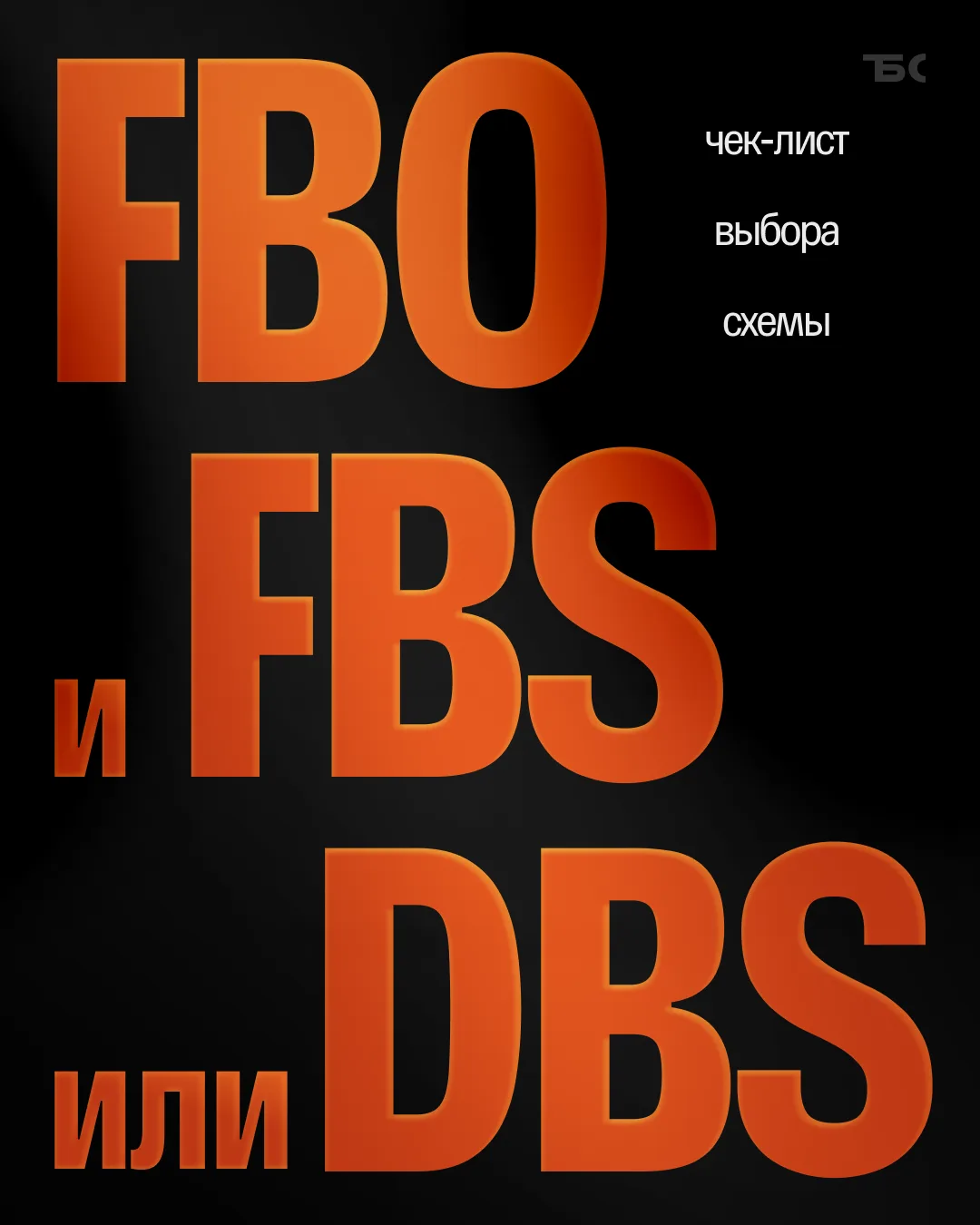 Чек лист: FBO, FBS или DBS
