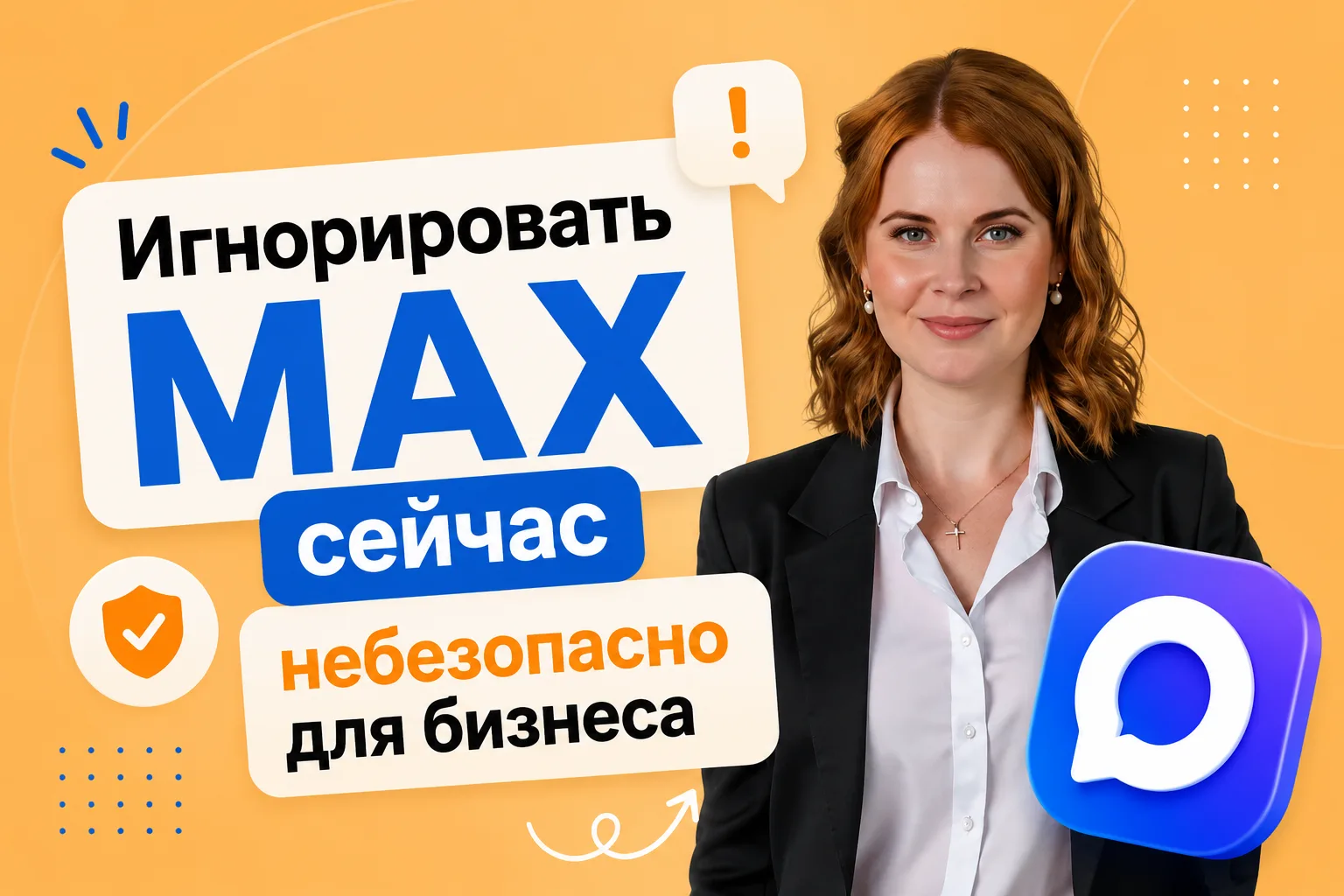 Игнорировать MAX сейчас небезопасно для бизнеса