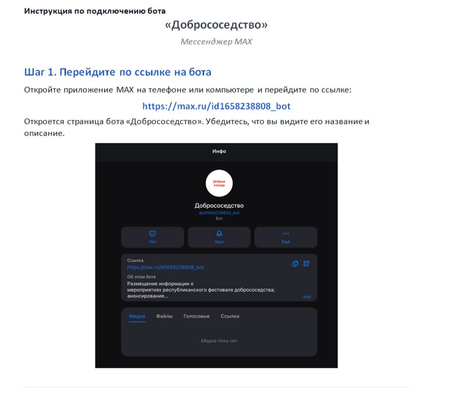 БОТ "ДОБРОСОСЕДСТВО"
