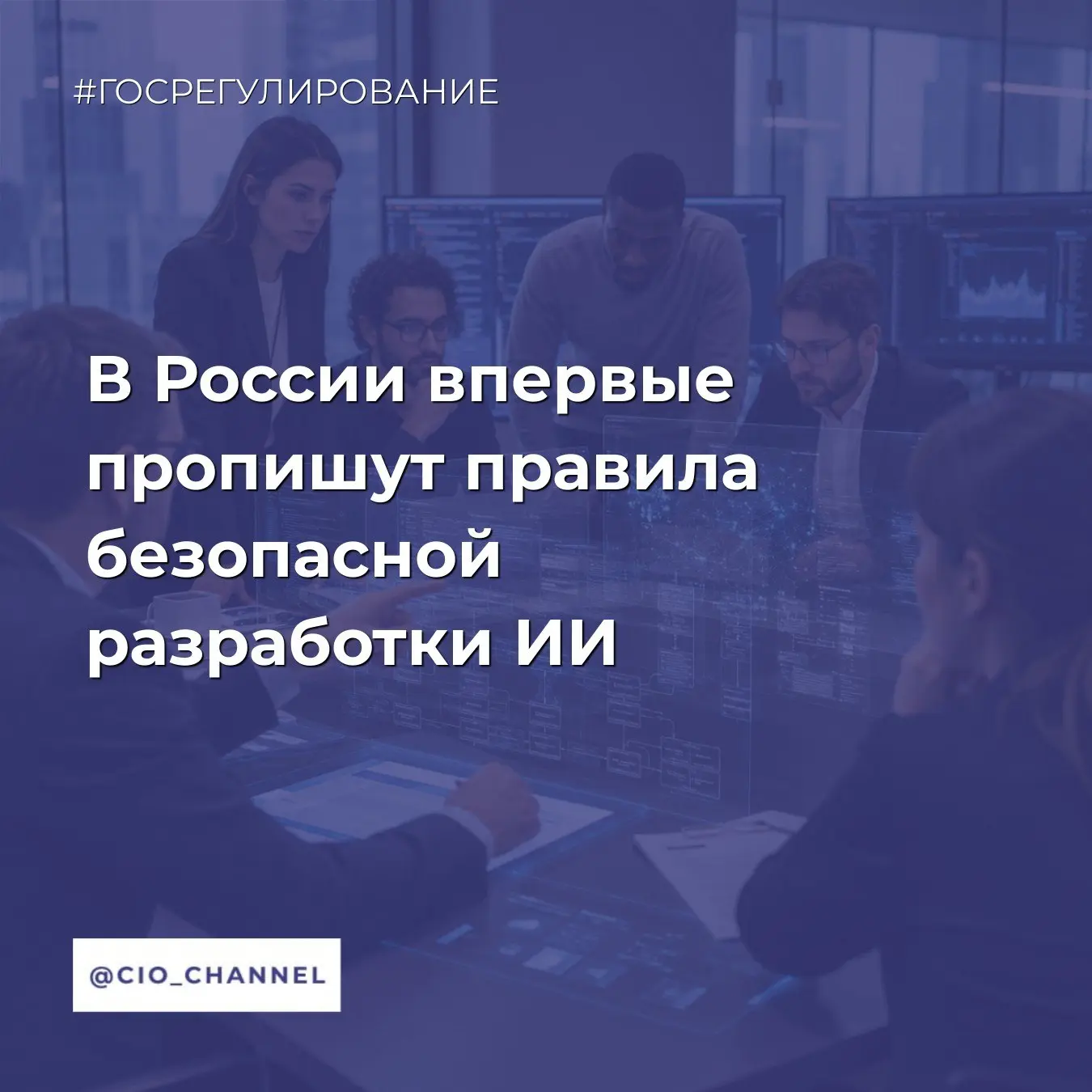 В России впервые пропишут правила безопасной разработки ИИ // РИА 

Документ расширяет действующий Г
