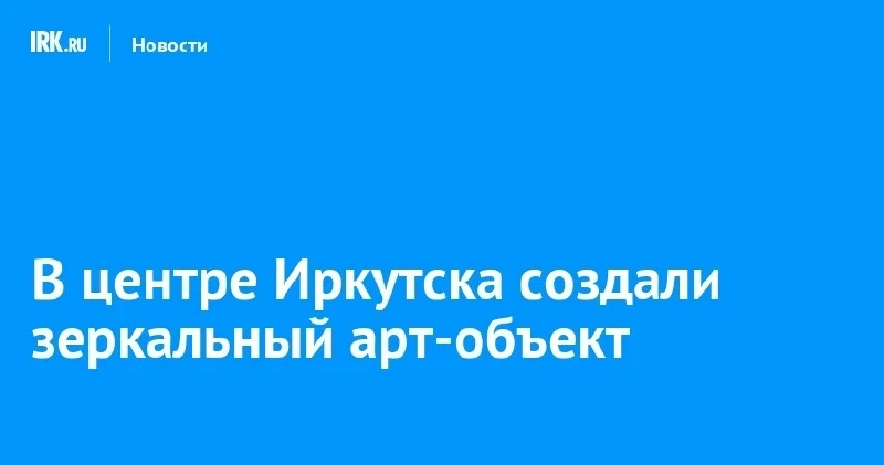 На Горького в Иркутске появилась зеркальная мозаика «Отражение тишины» 🪞🎨
