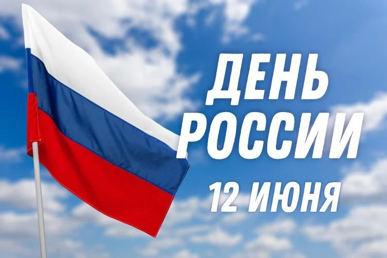 💬 «Дорогие земляки! От всего сердца поздравляю вас с Днем России!

Этот праздник объединяет нас, на