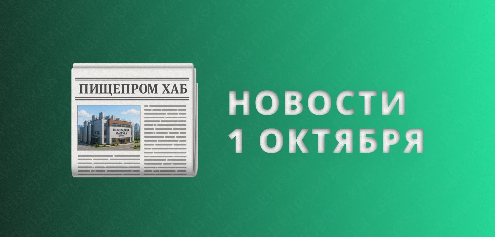 Новости пищепрома: 1 октября