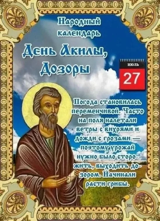 НАРОДНЫЙ КАЛЕНДАРЬ
По народному календарю, 27 июля — день Акилы Соломенного, или Дозоры. Праздник св