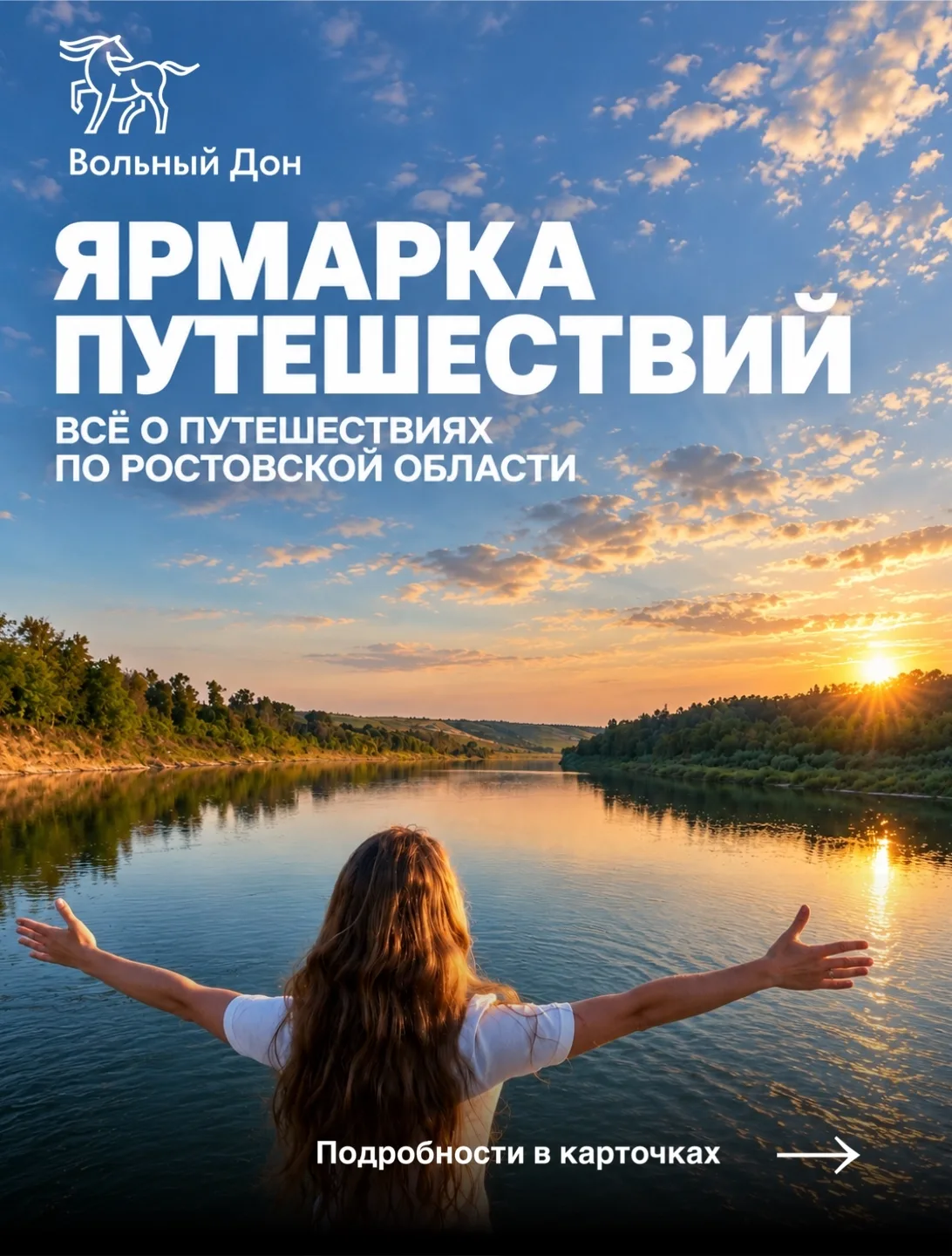 🧭 ЯРМАРКА ПУТЕШЕСТВИЙ ПО ВОЛЬНОМУ ДОНУ