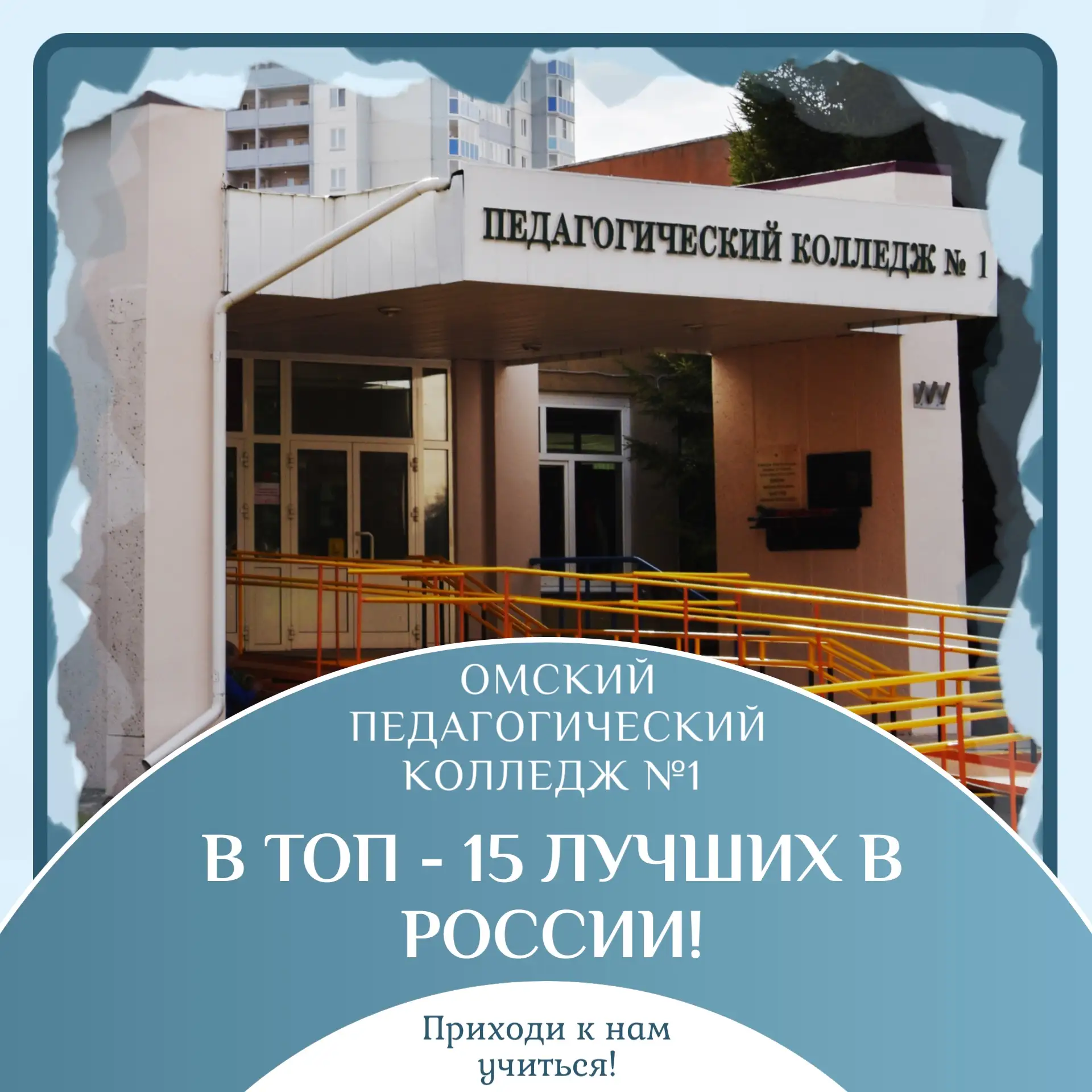 🏆Омский педагогический колледж №1 – в ТОП - 15 лучших в России!   14 место в Национальном рейтинге т
