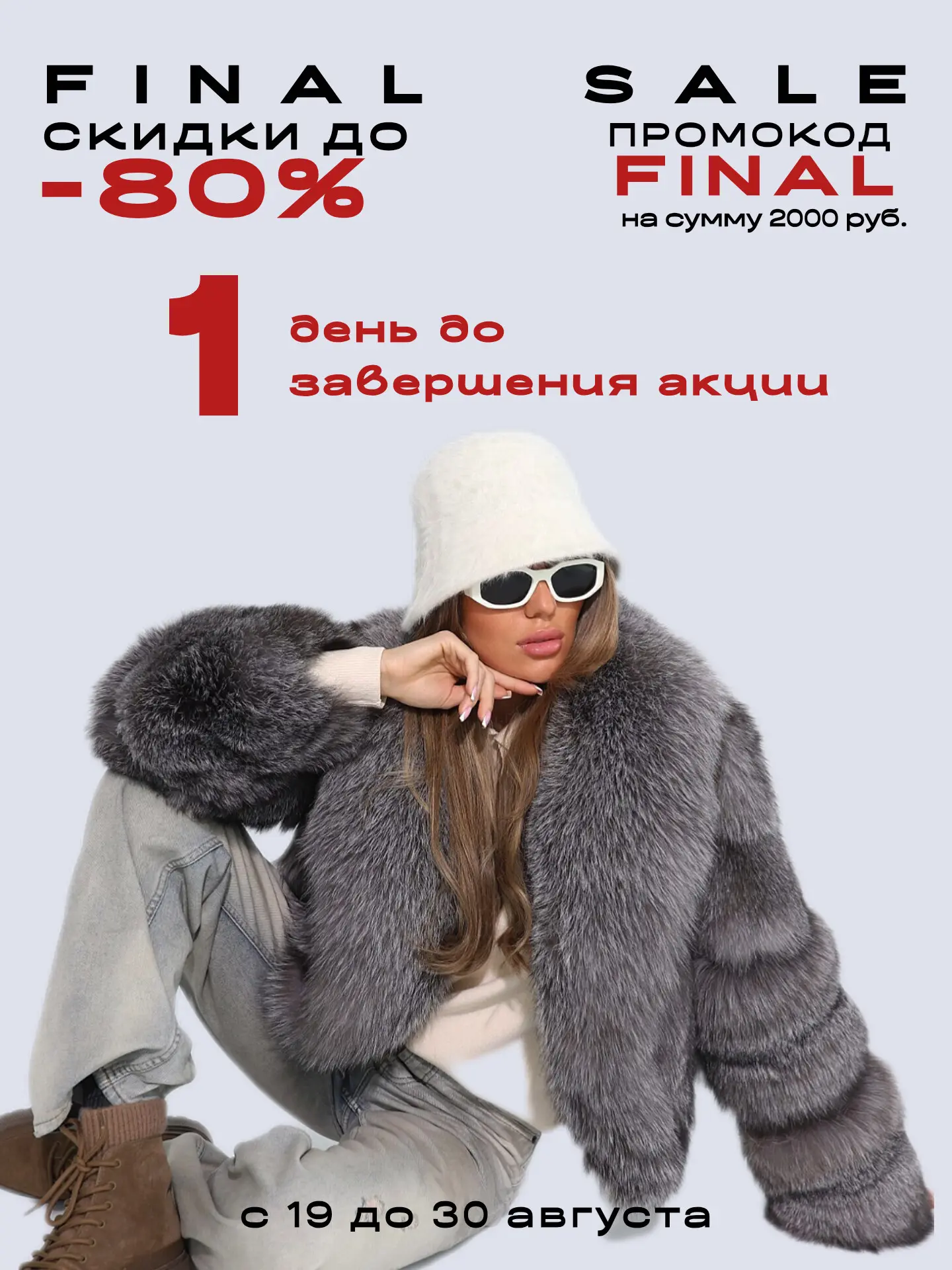 1 день до завершения акции FINAL SALE - финальная распродажа перед началом холодного се...
