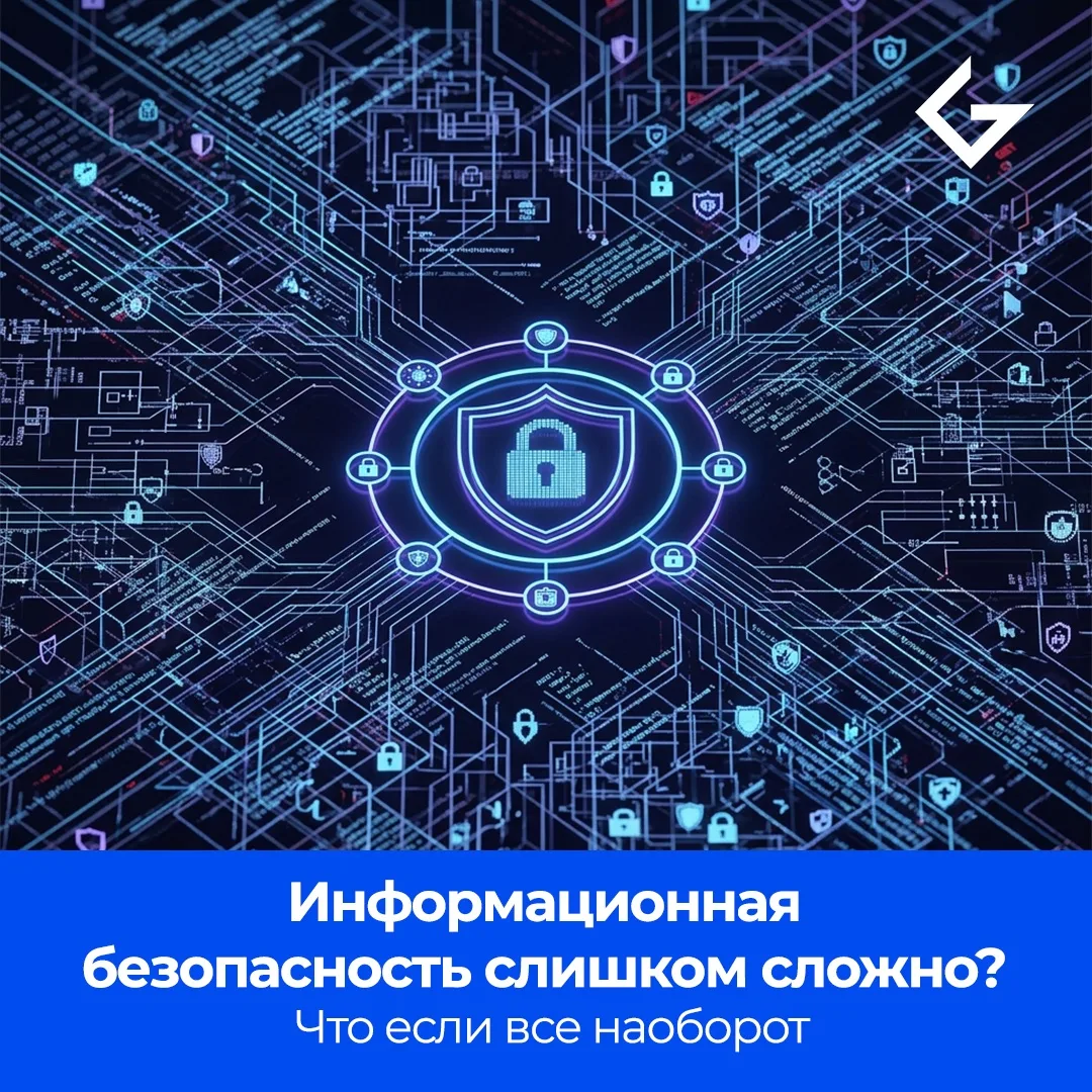 Информационная безопасность слишком сложно? Что если все наоборот🔄

Руководители МСБ часто откладыв