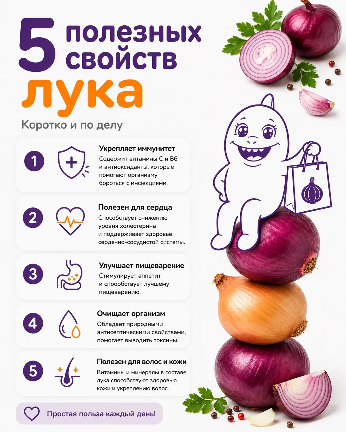 🧅 Почему стоит добавить лук в рацион?

Привычный продукт, который найдется почти на каждой кухне, а