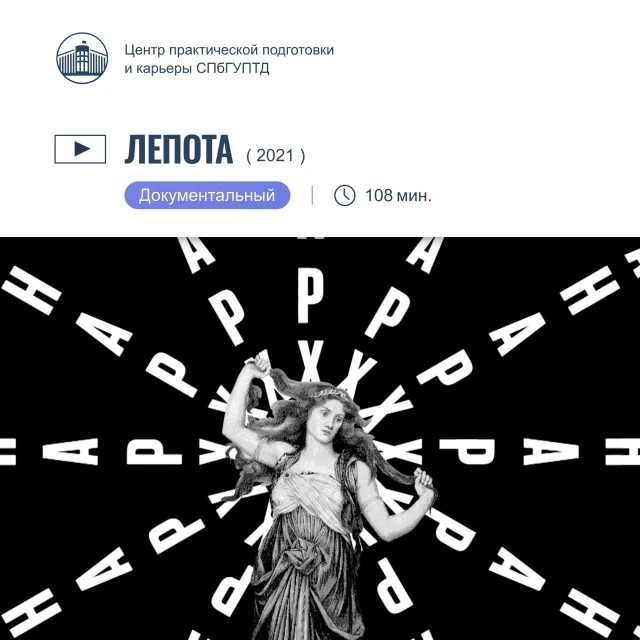 🎬 Кино на выходные. Лепота

«Лепота», 2021 — российский документальный киноальманах режиссеров Ната