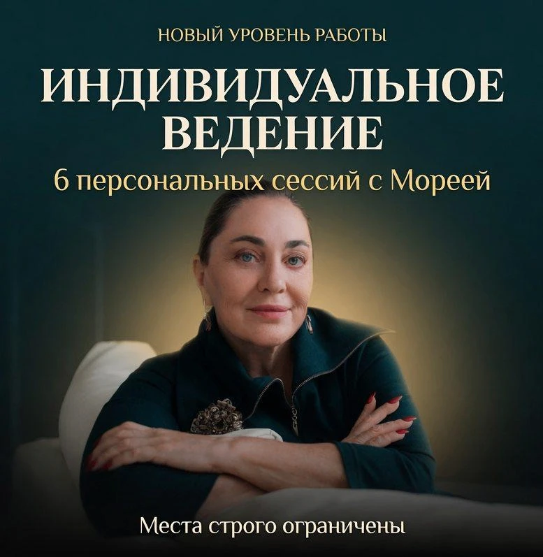 🔴 Мы открываем запись на индивидуальные консультации к Морее.