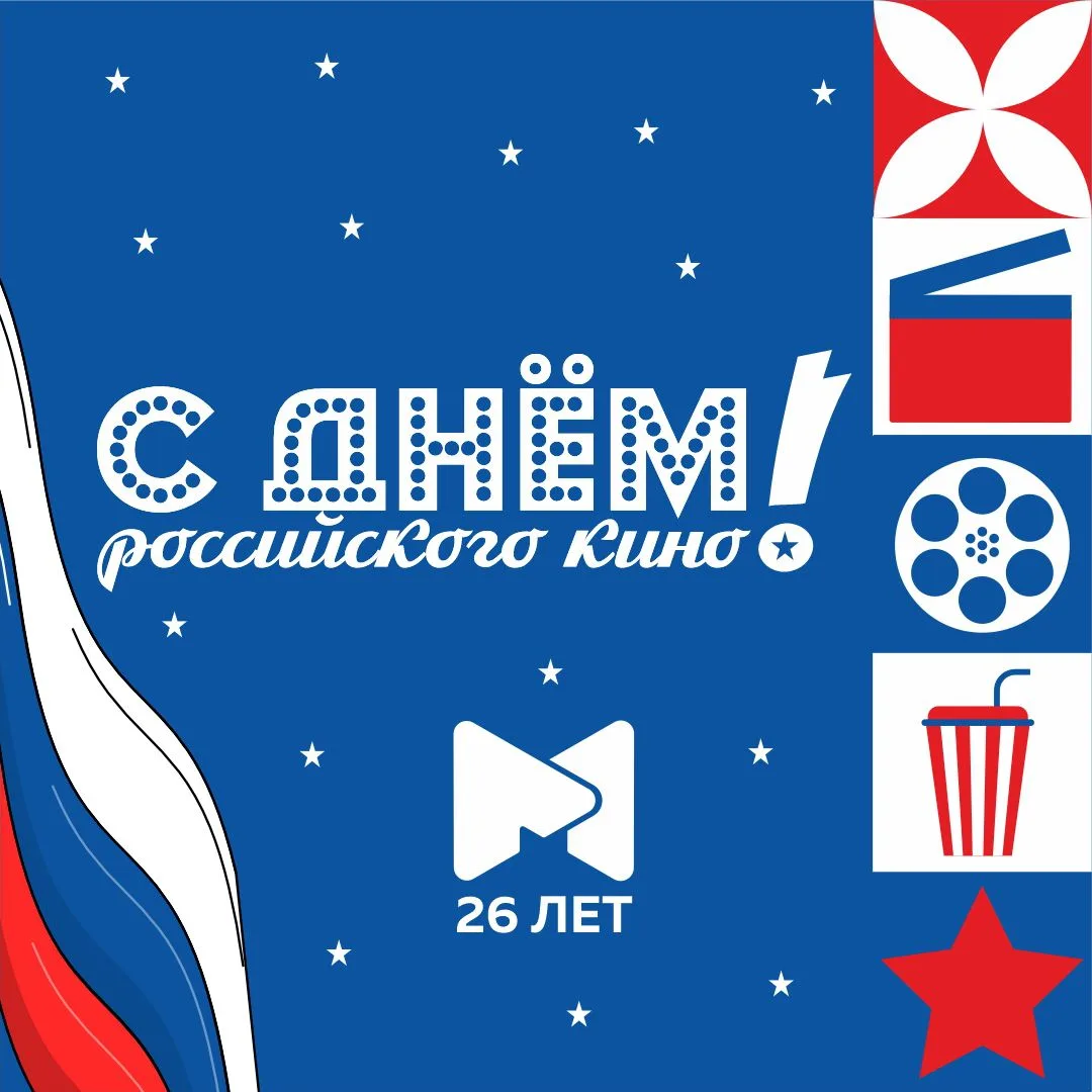 🤍💙♥️ Продолжаем отмечать День российского кино и день рождения сети кинотеатров «Мони...