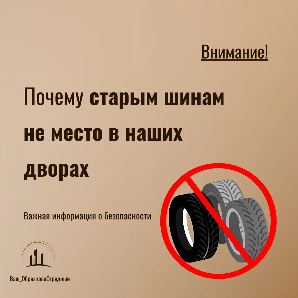 🛑🌿 Почему старым шинам не место в наших дворах? Важная информация о безопасности