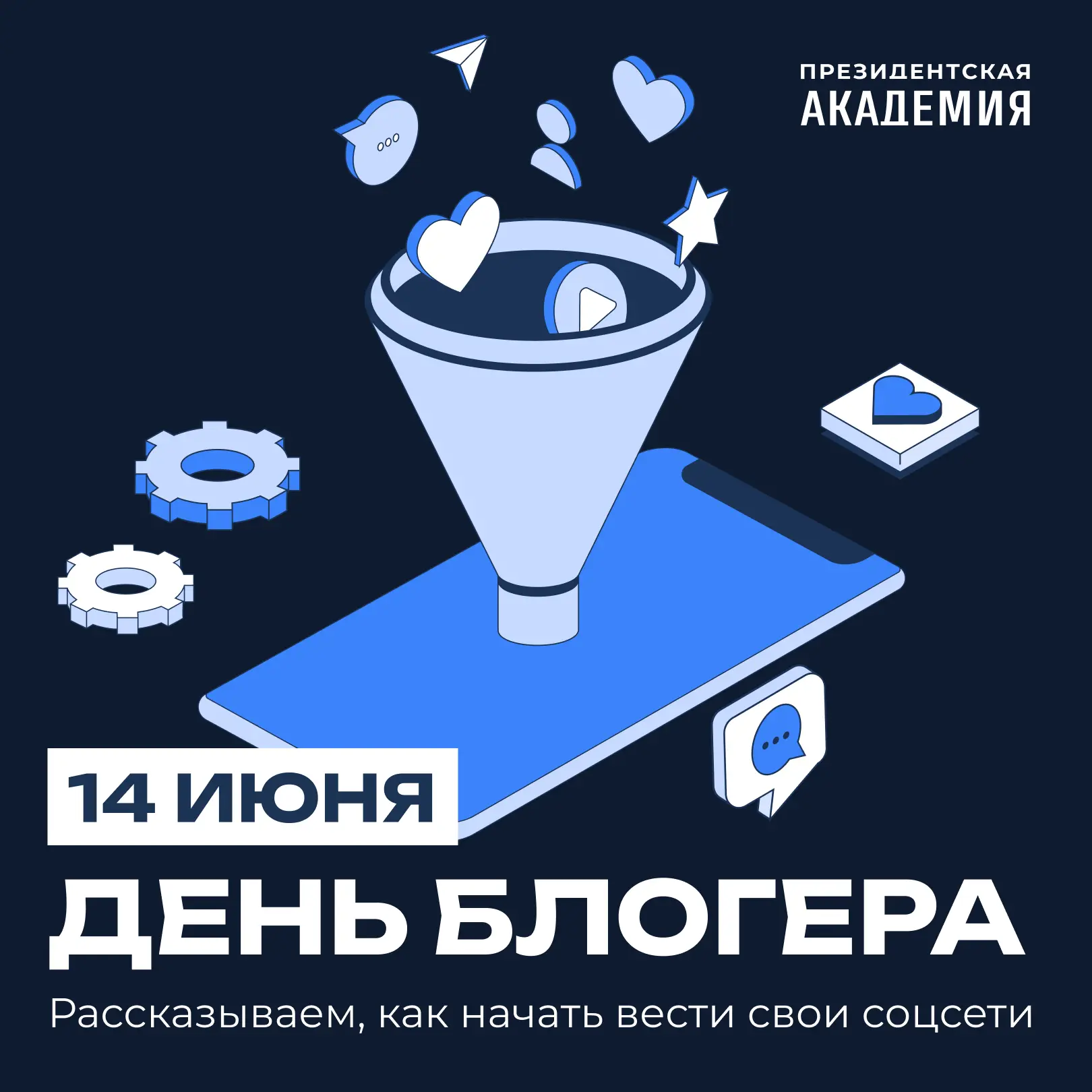 📱 14 июня — День блогера!

Контента много не бывает, но качественный — на вес золота. 

В этот день
