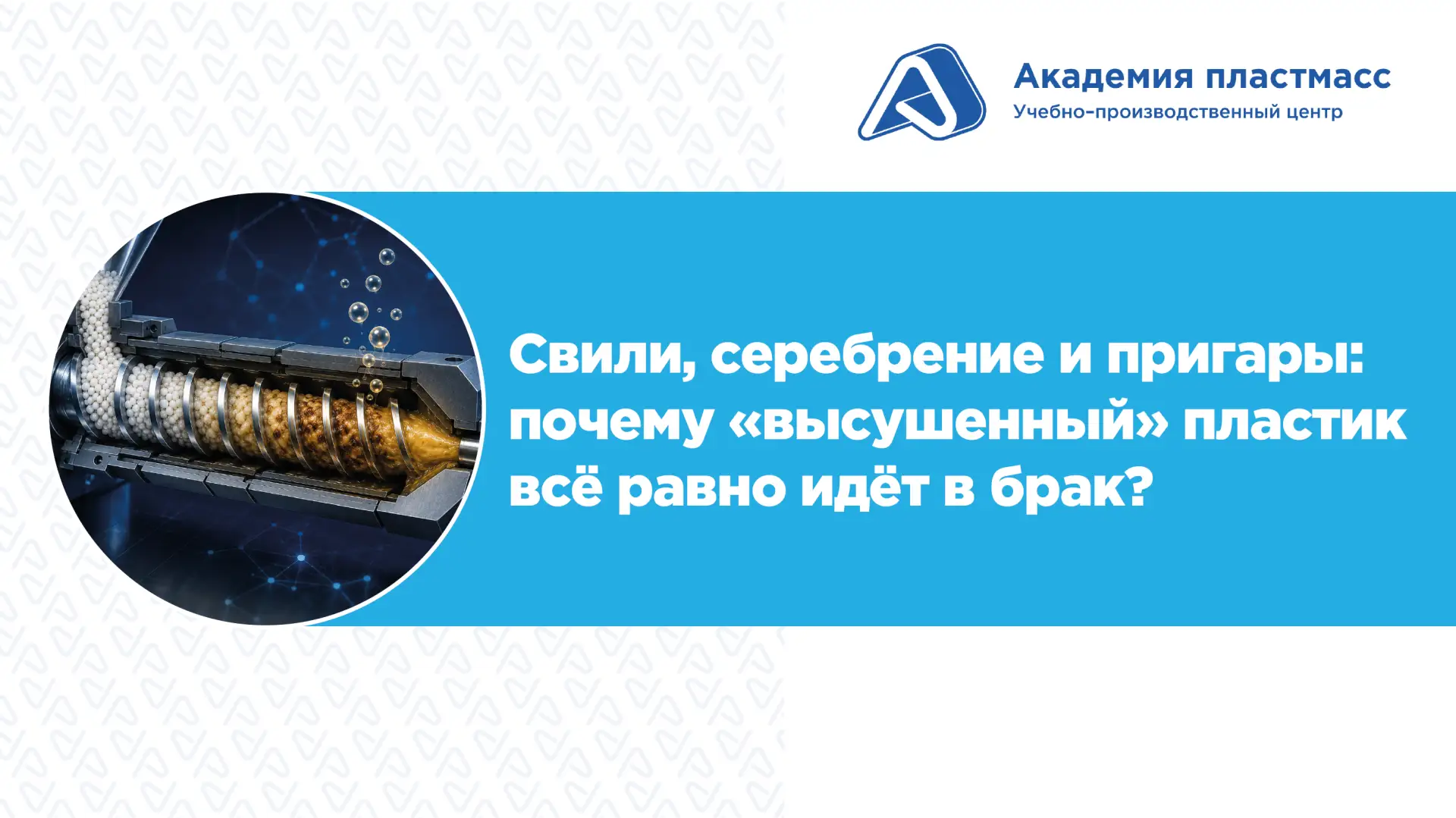 Когда на готовом изделии появляется серебрение или желтизна, источник проблемы часто на...
