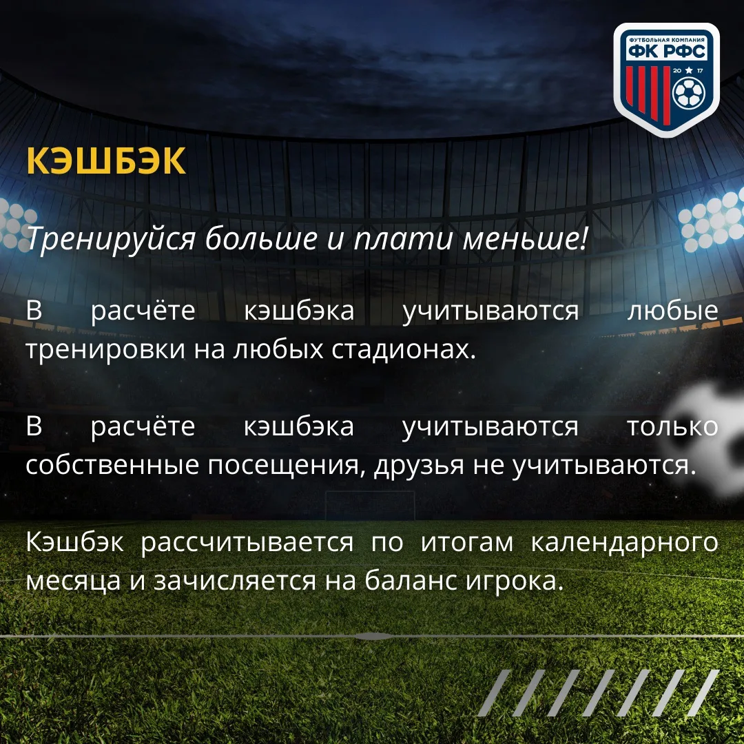 КЭШБЭК ЗА ФУТБОЛ‼️
 
🔄 Возвращаем 15-30% от затрат на тренировки тем, кто регулярно их посещает. 


